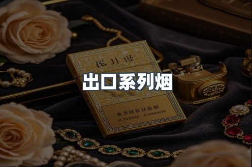 出口系列烟